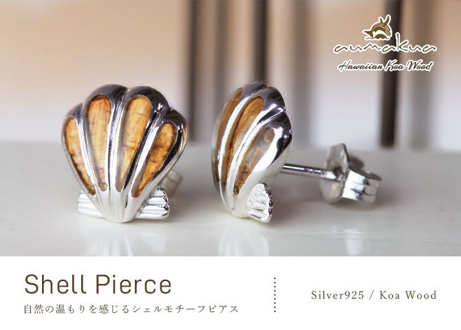 ハワイアンジュエリー コアウッド ピアス シェル コアウッド シルバー925 ロジウムコーティング キャッチ aumakua 20G ゲージ メンズ レディース 誕生日 プレゼント ハロウィン 【品番：045-62-01】