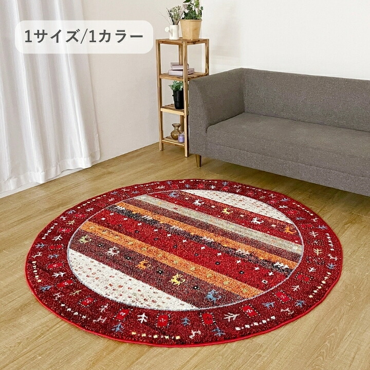 ラグ カーペット 『メルシン』 160×160 円形cm 新生活