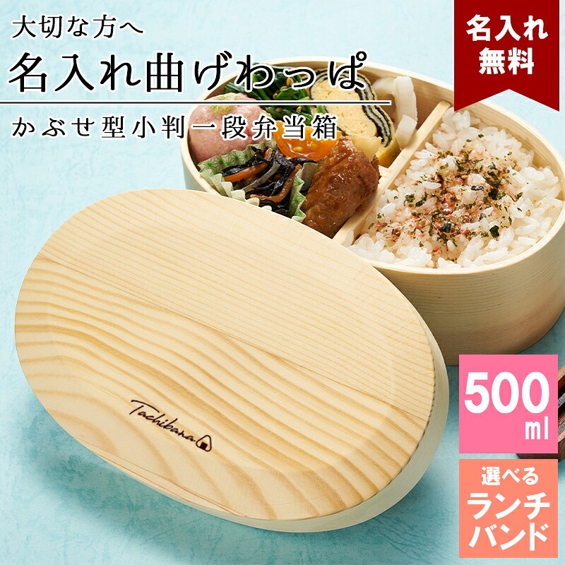 曲げわっぱ 弁当箱 名入れ 名前入り まげわっぱ わっぱ弁当箱 お弁当箱 ランチボックス 500ml 木製 1段 仕切り ランチベルト ゴムバンド セット 軽量 大容量 小判型 おしゃれ かわいい 大人 メンズ 和風 ナチュラル 送料無料 ギフト プレゼント 父の日