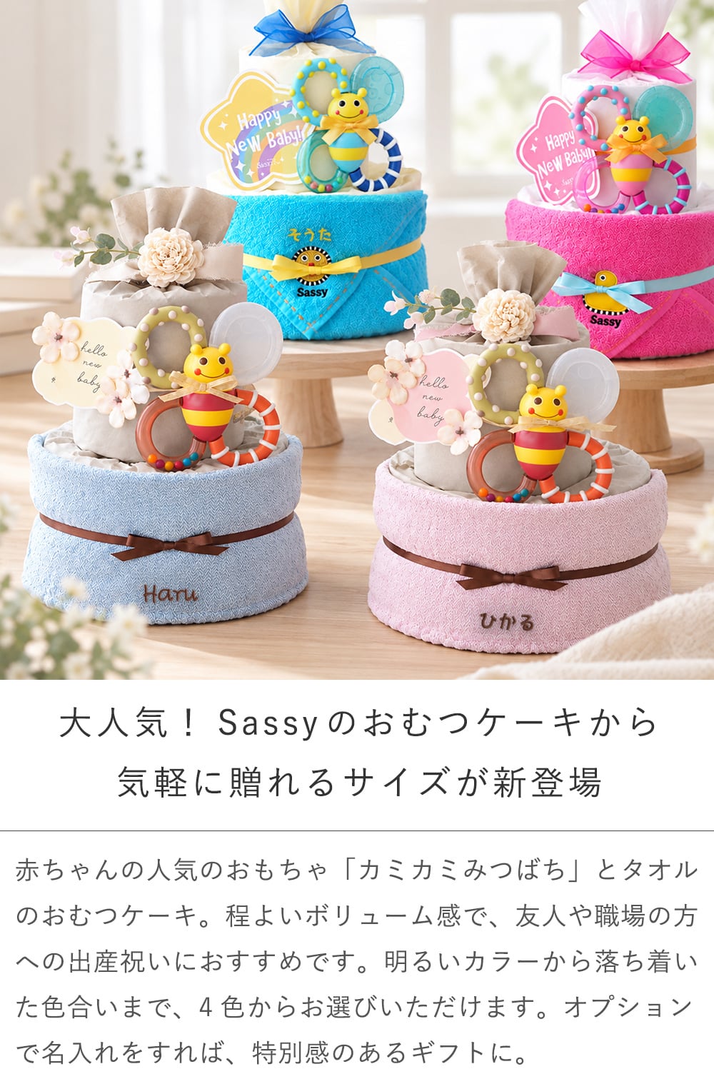 Sassy baby カミカミみつばちタオルおむつケーキ | 出産祝い ベビーシャワー sassy タオル 赤ちゃん 男の子 女の子 かわいい プレゼント ギフト 贈り物 カミカミみつばち