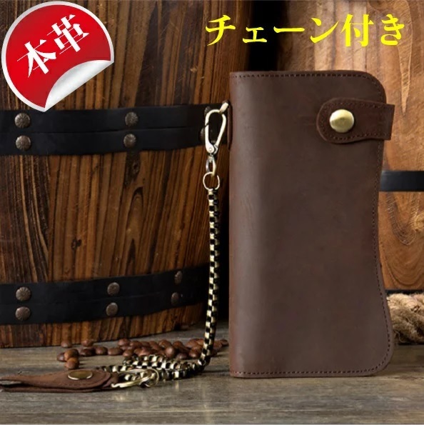 本革 牛革 長財布 二つ折り財布 財布 メンズ チェーン付き アンティーク風 ビンテージ風 レザー ロングウォレット ウォレット 金属チェーン 天然 薄型 財布 14カード入れ インナージッパーポケット おしゃれ財布 小銭入れ ダークブラウン