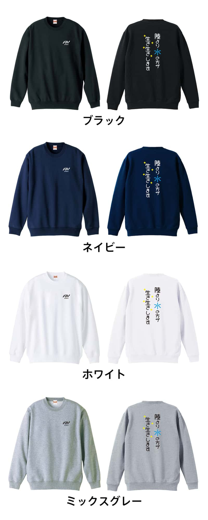 水泳 競泳 トレーナー スウェット メンズ レディース ジュニア 裏パイル 練習着 おもしろ 名入れ おしゃれ 文字入れ無料 綿100% キッズ 大きいサイズ 「陸より水の方が生き生きします」 アートワークスコウベ 【送料無料】