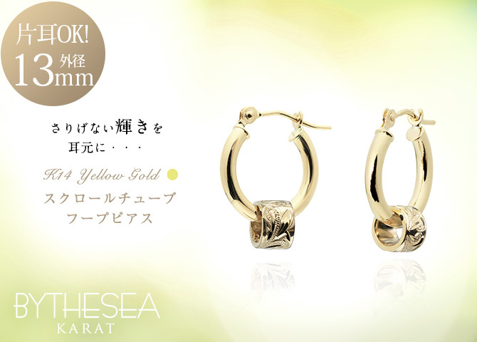 ハワイアンジュエリー フープピアス ピアス イエローゴールド ピアス 外径13mm クロッシングピアス スクロールチューブ 小ぶり ゴールド 揺れる 片耳(1個)購入可 K14 14KPM2053 彼女 妻 女性 レディース プレゼント ハロウィン 【品番：GE213】