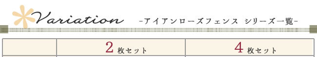 ガーデン エクステリア アイアンローズフェンス220「4枚組」 フェンス アイアン ダークブラウン ガーデニング 枠 柵 仕切り 目隠し 境目 クラシカル アンティーク トレリス ベランダ つる 薔薇 バラ 朝顔 園芸 ラティス つるバラ 新生活