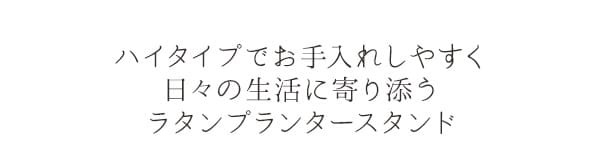 ガーデン エクステリア フラワースタンド 室内 白 プランタースタンド ラタン 玄関 幅60 花台 籐 高さ70 プランター ハイ スリム 1段 おしゃれ 高め アイアン モダン インテリア スチール 北欧 室内用 玄関先 玄関前 玄関ホール 多肉 家具