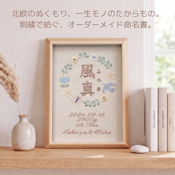 命名書 刺繍 オーダー おしゃれ かわいい 命名札 北欧 とり 名前旗 名前札 命名 初節句 七五三 お食い初め お宮参り お七夜 ひな祭り 出産祝い 百日祝い 初誕生 赤ちゃん お祝い 誕生日 ナチュラル 北欧 とり バースボード 名入れ 男の子 女の子 おなまえ