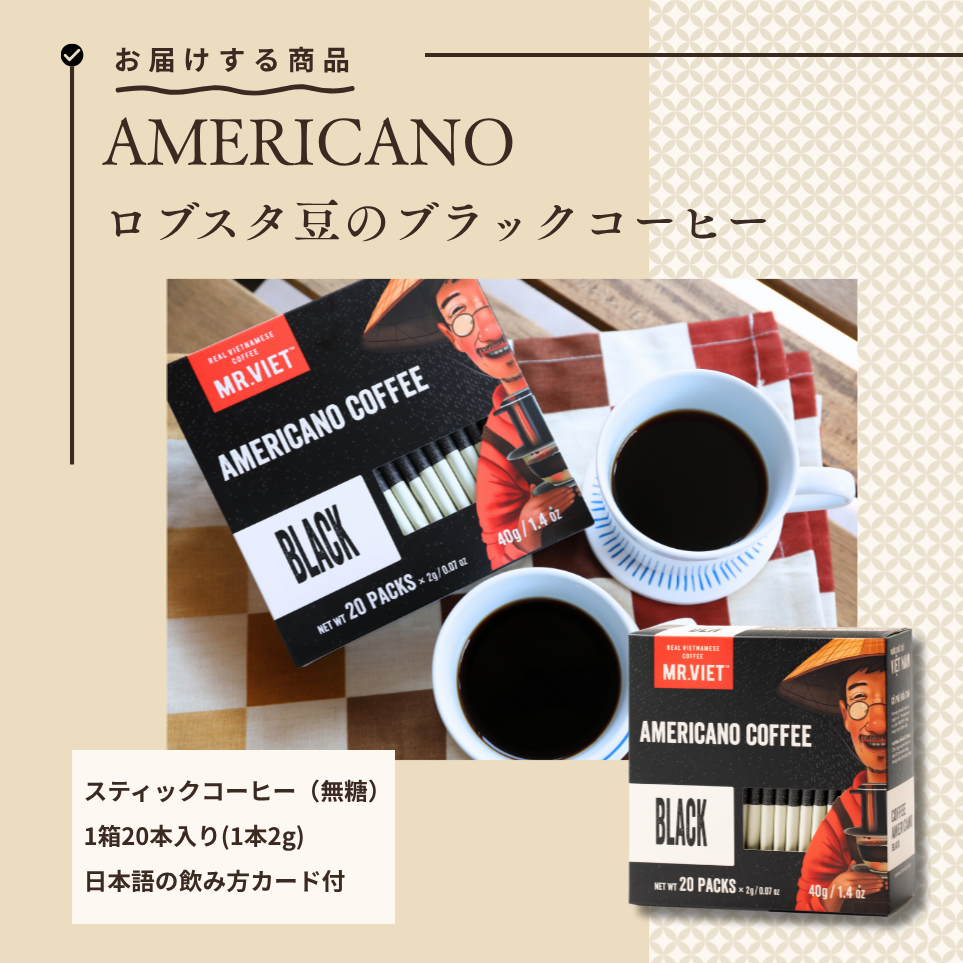 【スティックコーヒー】ベトナムコーヒー｜ブラックコーヒー無糖｜MR.VIET｜ブラック無糖