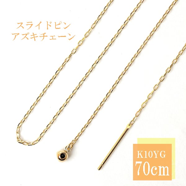 ロングネックレス k10 YG 約70cm スライドピン アズキチェーン ネックレス 1.0mm幅 10金 イエローゴールド K10ネックレス 小豆チェーン ※従来の金具無し