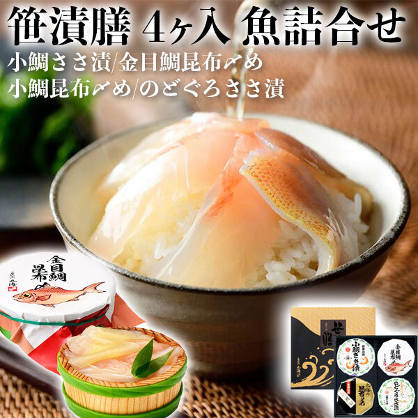 笹漬膳 4ヶ入(小鯛ささ漬 金目鯛昆布〆め 小鯛昆布〆め のどぐろささ漬) ｜ 小鯛ささ漬・小鯛昆布〆・のどぐろささ漬・金目鯛昆布〆　各70gx1樽｜福井県小浜市より直送　お魚料理　海産物　ギフト　父の日　お中元　お盆の手土産　送料無料
