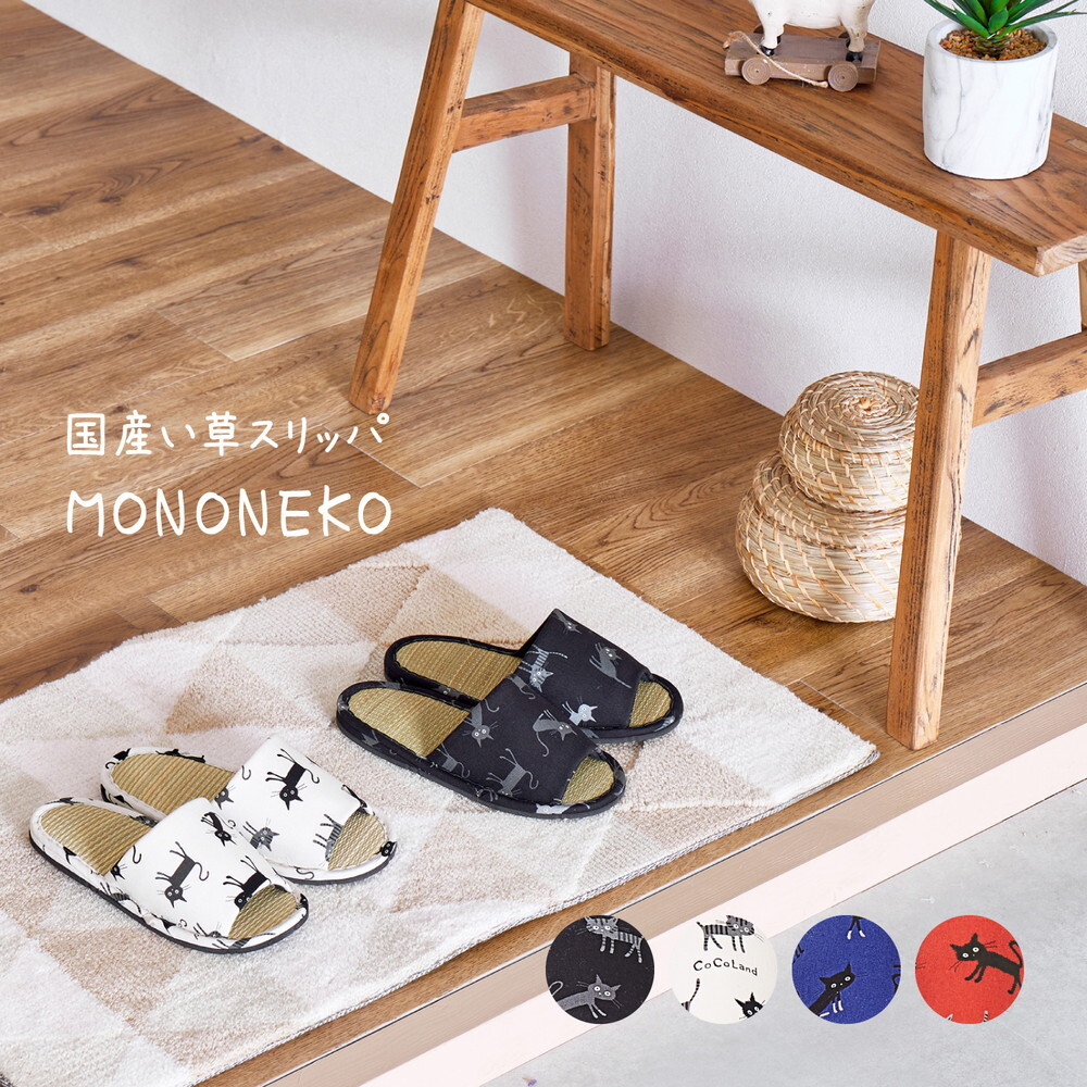 ペット家具 ペット用品 国産い草スリッパ モノネコ Lサイズ 約28cm 猫柄 カジュアル 日本製 ルームシューズ 畳スリッパ 室内