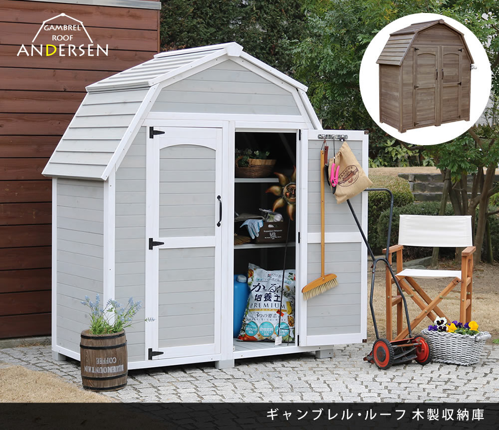 ガーデン エクステリア ギャンブレル・ルーフ 木製収納庫 物置 倉庫 収納庫 天然木 木製 庭 物入れ おしゃれ 大型 北欧 ナチュラル ガーデニング キャンプ スポーツ 屋外 家具 三角屋根 diy 物置小屋 キット 棚 北欧調 新生活