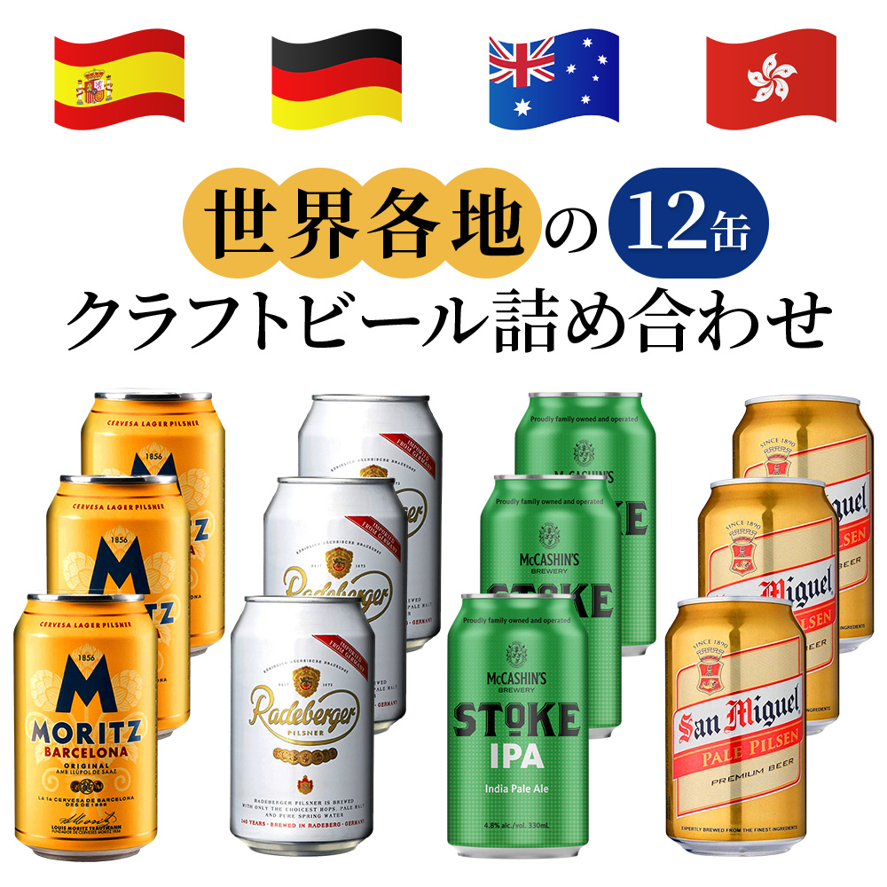 クラフトビール 12本 詰め合わせセット 世界 4か国 ドイツ スペイン ニュージーランド 香港 330ml 12本 4種 飲み比べ 自宅用 簡易包装 段ボール 御祝 御礼 送料無料