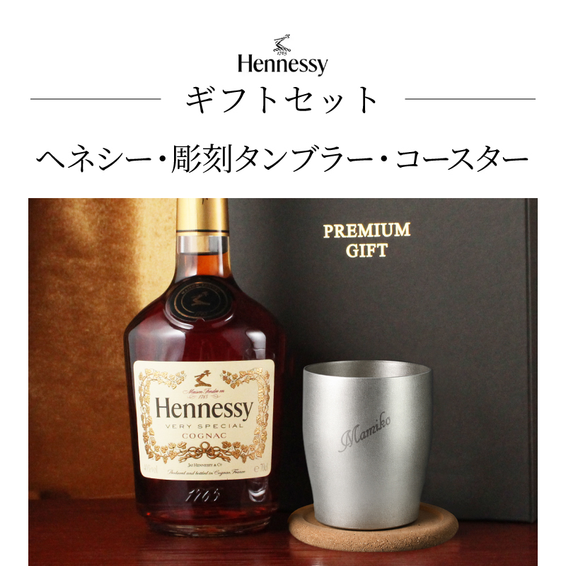 ヘネシー 名入れ お酒 hennessy ヘネシーvs ブランデー コニャック 700ml 40度 タンブラー カップ 名前入り プレゼント ギフト 面白い センス 定年退職 還暦祝い 退職祝い 男性 女性 お祝い 古希 喜寿 傘寿 米寿 卒寿 白寿 百寿 敬老の日
