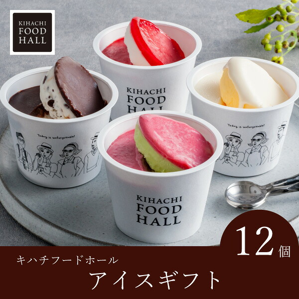 キハチフードホール　アイスギフト（12個入）(お歳暮 御歳暮 洋菓子 お菓子 スイーツ ギフト プレゼント 贈り物 お祝い 内祝い 結婚祝い 結婚内祝い 出産内祝い 手土産 お返し お礼 快気祝い 退職祝い 引越祝い 詰め合わせ 個包装 挨拶 人気 おすすめ)