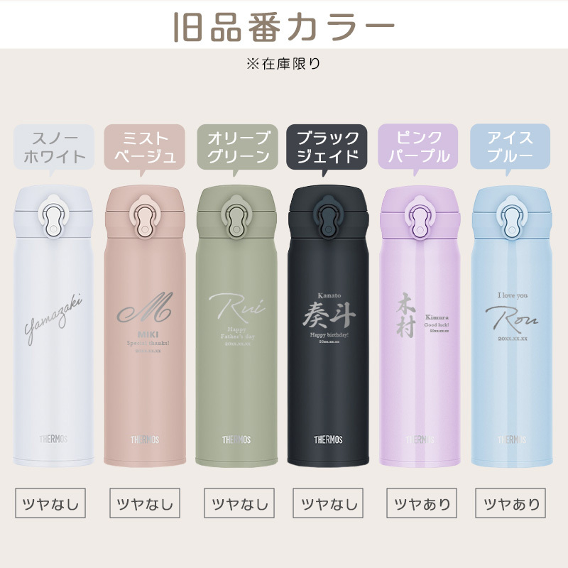 【新色追加】サーモス 水筒 名入れ thermos 真空断熱ケータイマグ 500ml おしゃれ かわいい 名前入り ギフト 保温 保冷 食洗機対応 ワンタッチ プレゼント JNL-S500 JNL-S501 ロゴ・表札系デザイン