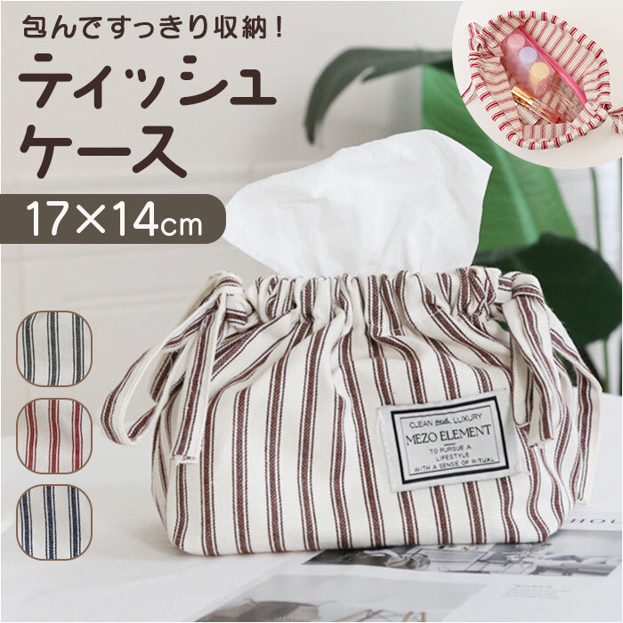 ティッシュケース 布 通販 ティッシュボックス ティッシュカバー ボックスティッシュケース ティッシュボックスケース ボックスティッシュカバー ティッシュ入れ シンプル ストライプ モダン ファブリック リビング 洗面台 おしゃれ かわいい インテリア