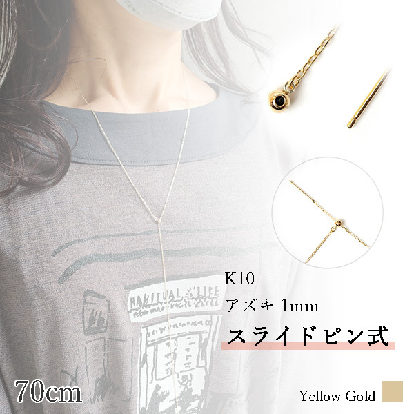 ロングネックレス k10 YG 約70cm スライドピン アズキチェーン ネックレス 1.0mm幅 10金 イエローゴールド K10ネックレス 小豆チェーン ※従来の金具無し