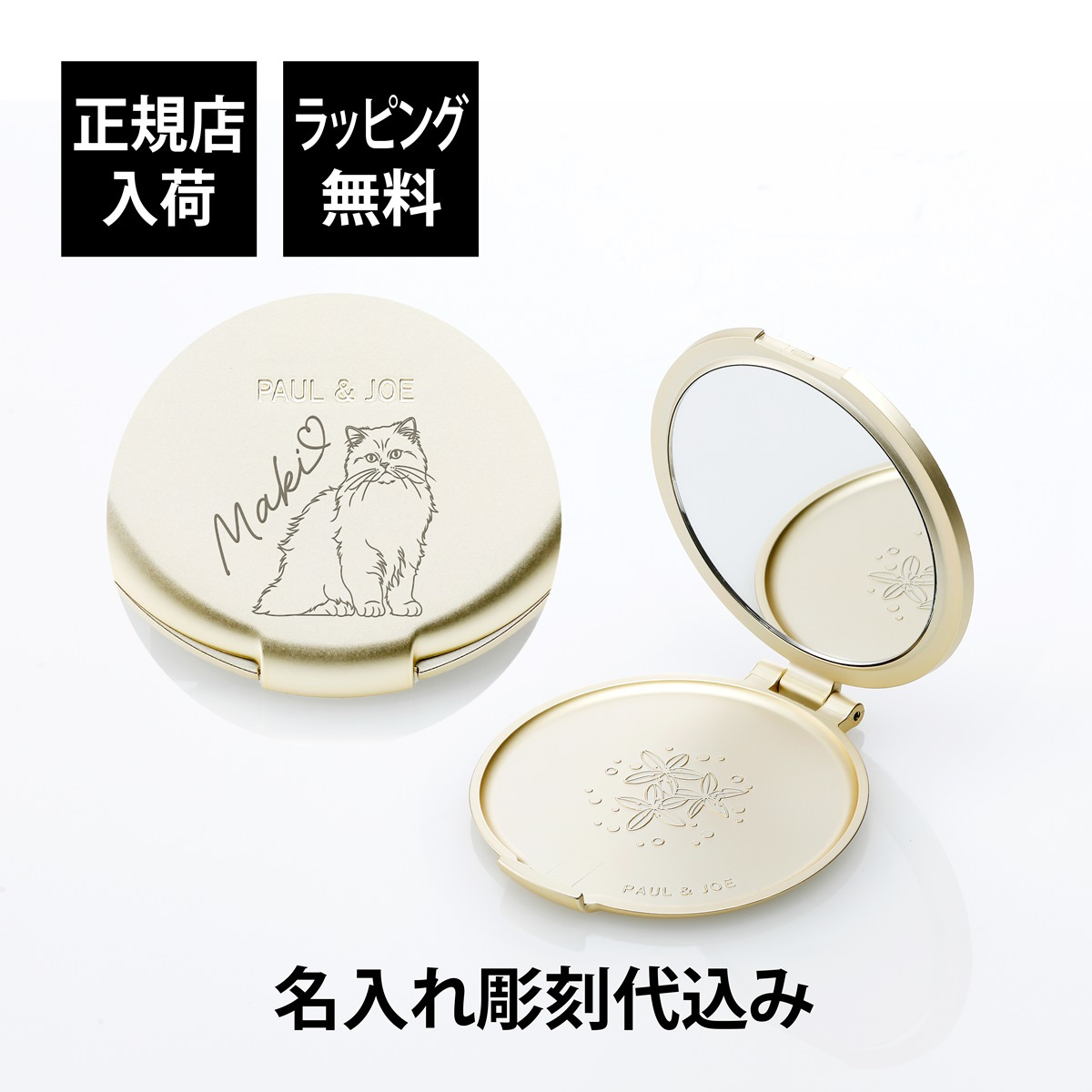 PAUL&JOE ポール&ジョー コンパクトミラー（イラスト対応：DOG・CAT） 名入れ彫刻代込み 名前 彫刻 刻印 お祝い プレゼント ギフト 記念日 高級 ブランド 誕生日 コスメ メイク 化粧直し メイク小物 コンパクトミラー ミラー 犬 猫 アニマル