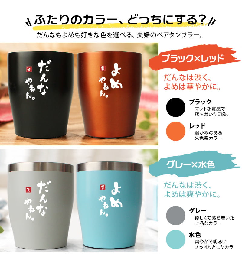 タンブラー ペア 350ml ステンレス 保温 保冷 おもしろ 夫婦 ペアタンブラー 2個セット ギフトBOX付 関西弁 だんなやねん よめやねん 結婚祝い 結婚記念日 母の日 父の日 プレゼント ギフト