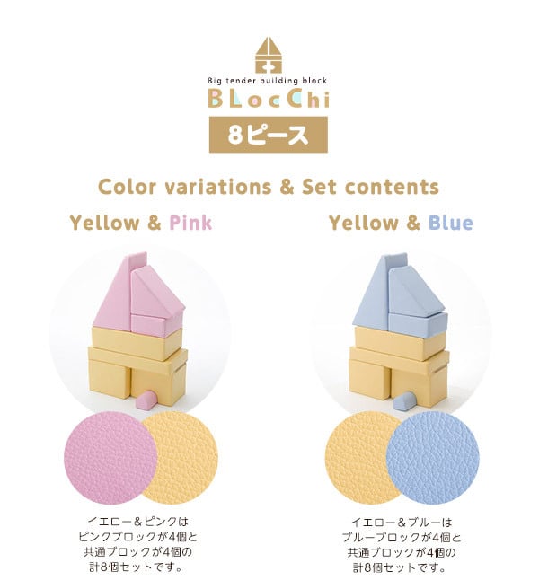 キッズ家具 子供用 積み木クッション BLOCCHI-ブロッチ- 8個セット SH-07-TMK-8--YEBL イエローブルー ホームテイスト おもちゃ ベビー向け 積み木 クッション 8ピース PVCレザー ピンク イエロー ブルー キッズ用品 品