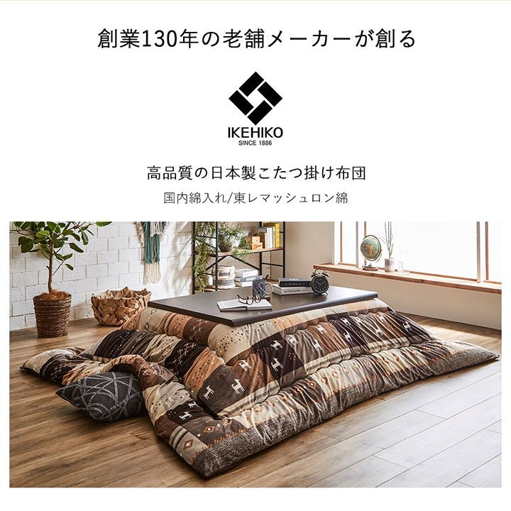 こたつ布団 正方形 ギャッベ柄 ノルディック 掛け単品 約205×205cm ポリエステル 綿 こたつ掛布団 こたつふとん コタツ掛け布団 コタツ掛布団 こたつ用品 冬用 冬物 寝具 寝室用品 インテリア 手洗い 肌触り ブラウン レッド