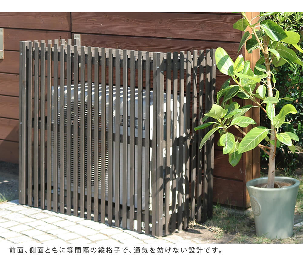 ガーデン エクステリア 縦格子モダン室外機カバー 幅102.5 「MODACO モダコ 」 エアコンカバー 簡単組立 日よけ 省エネ 格子 節電 和風 棚 目隠し 木製 天然木 園芸 庭 ベランダ バルコニー DIY おしゃれ 新生活