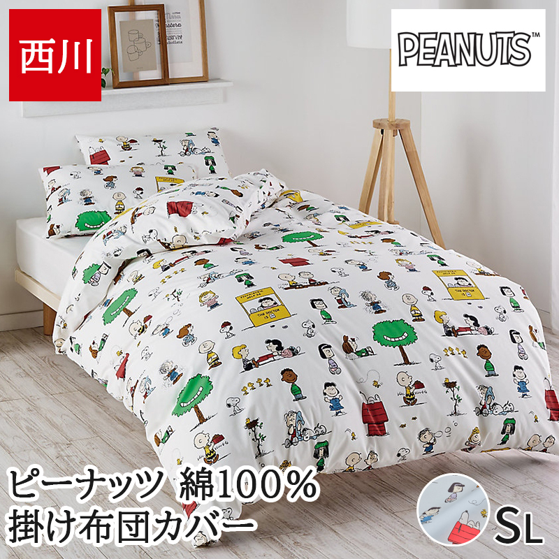 掛け布団カバー 西川 スヌーピー SNOOPY ピーナッツ シングル シングルロング ひも８ヶ所 綿100% 掛けカバー 布団カバー カバー 大人 かわいい おしゃれ キャラクター PI06540638
