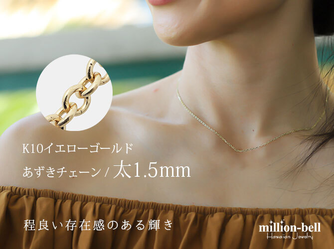 ネックレス チェーンのみ あずきチェーン 太さ1.5mm K10イエローゴールド 長さ選べる ネックレス チェーン ハワイアンジュエリー メンズ レディース 誕生日 プレゼント ハロウィン 【品番：CH176-Y】