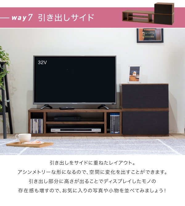 テレビ台 テレビボード 1台で8通りの組み合わせ 本体と引出しを積み重ねて、時には並べて、時には別々に。用途に合わせて変身する伸縮自在のTVボード