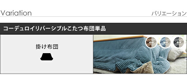 リバーシブルコーデュロイ保温綿入こたつ布団-ロア 210x190cm SAI 彩 長方形 こたつ布団単品 保温 あったか 掛け布団 かけふとん コタツ 炬燵 こたつぶとん おしゃれ シンプル ベーシック ナチュラル 北欧 高級感 ブラウン ベージュ 冬用