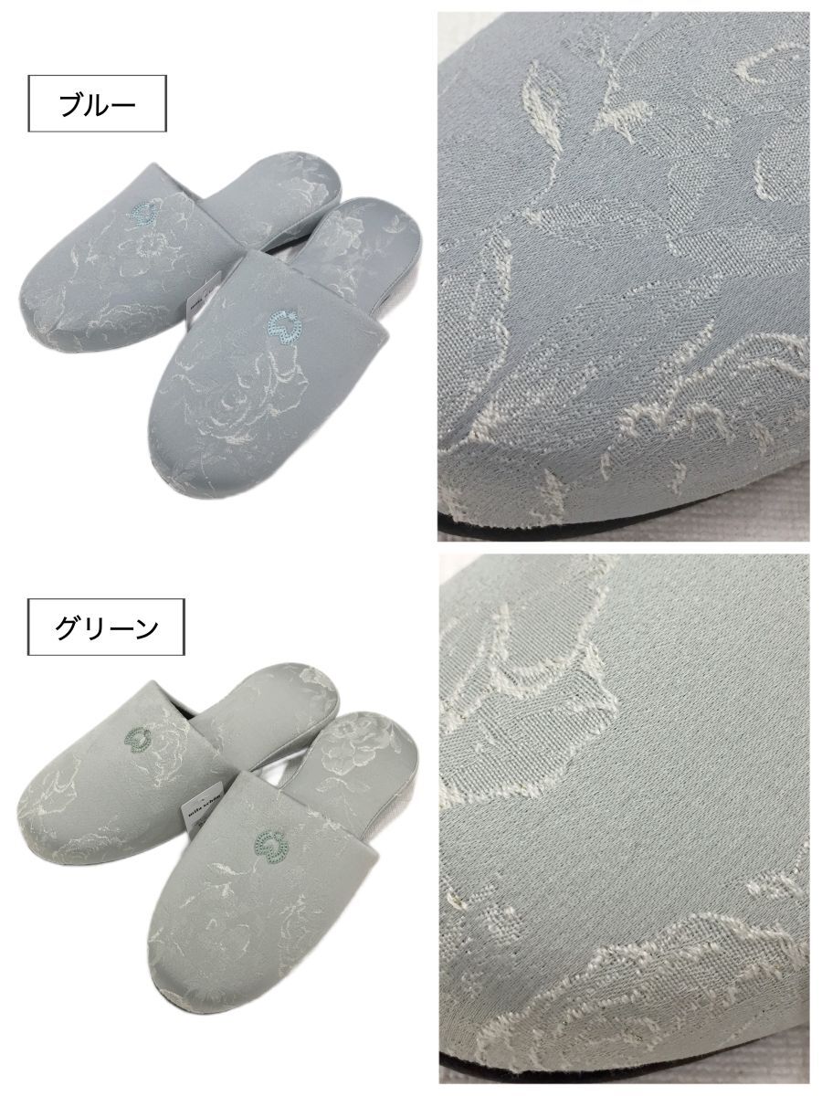 【4足セット】来客用スリッパ 柄物 ブルー グリーン ピンク アイボリー 高級 ブランド 室内用 ミラショーン 受験 上品 ブランドスリッパ ホテル仕様 会社 医院用 来客用 新築お祝い ギフト プレゼント 送料無料