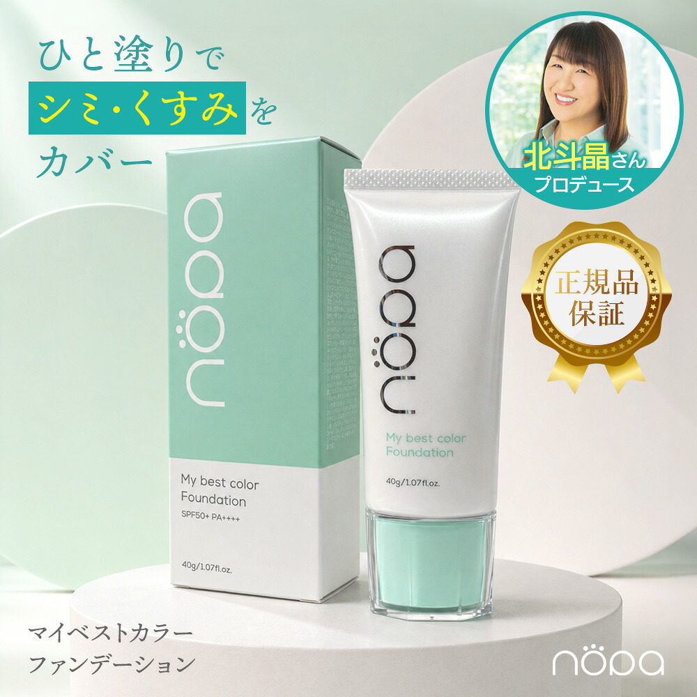 【メール便配送】北斗晶 ファンデーション [ nopa マイベストカラーファンデーション ] ノパ 40g SPF50+ PA++++ サボテンエキス配合 シミ 毛穴 シワ ファンデ リキッドファンデーション 化粧品 オールインワン 40代 50代 60代 70代 母の日 誕生日 クリスマス プレゼント