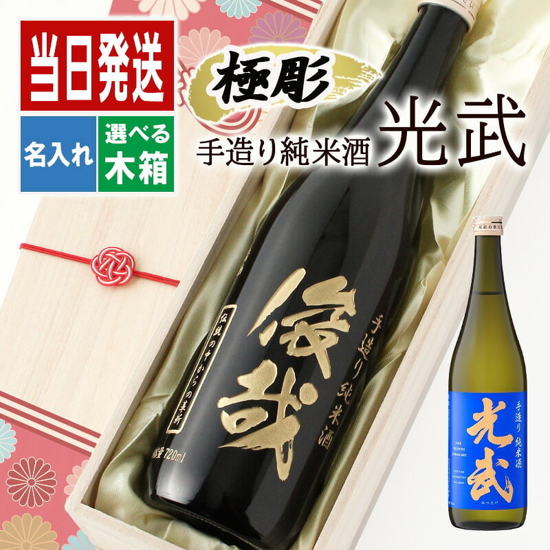 モンドセレクション連続受賞♪ボトル 純米酒 日本酒 光武  名入れ お酒 名前入り プレゼント ギフト 面白い センス 定年退職 還暦祝い 退職祝い 男性 女性 お祝い 古希 喜寿 傘寿 米寿 卒寿 白寿 百寿 敬老の日