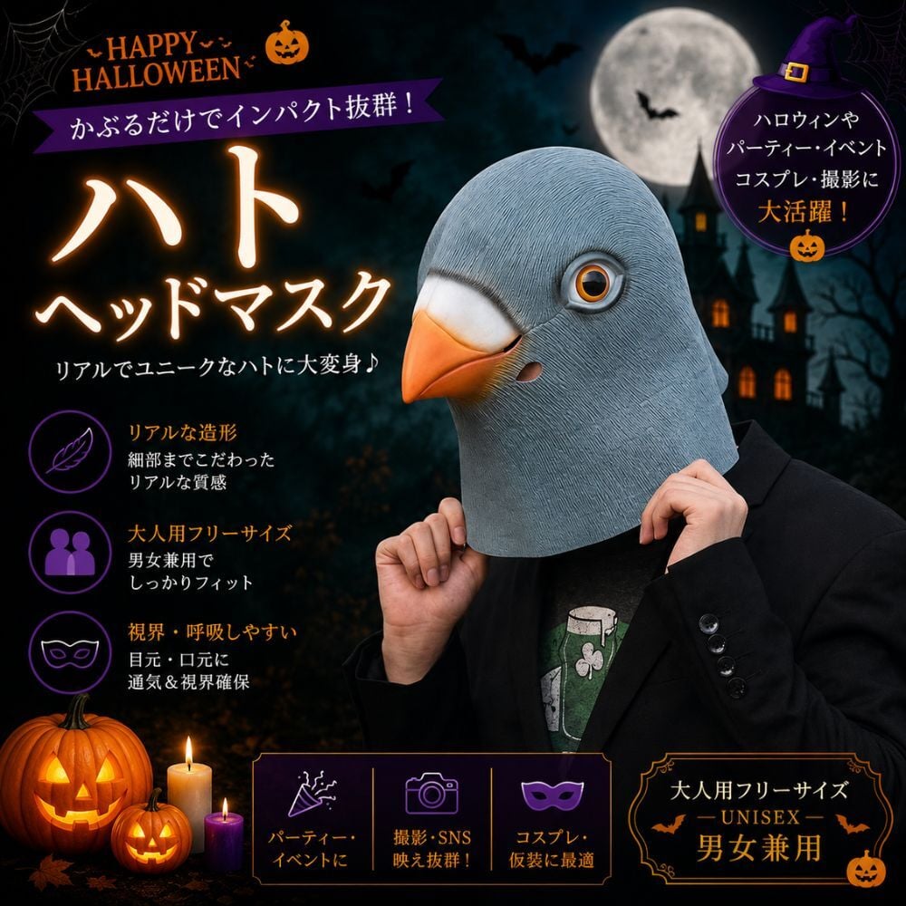 ハト マスク 鳩 ハロウィン 仮装 コスプレ 鳥マスク ハトマスク ヘッドマスク 被り物 鳥 動物 アニマル リアル おもしろ 大人用 フリーサイズ 男女兼用 コスチューム 仮面 変装 パーティー イベント 撮影 小道具