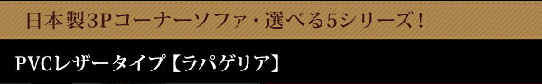 ローコーナーソファ Lapageria-ラパゲリア- 使い方自由自在 フロアソファ レザー調 くつろぎ コーナーソファ 3点 セット インテリア 寝具 sofa ソファー ローソファ コーナーローソファ 日本製 完成品 リビングソファ 家具 新生活
