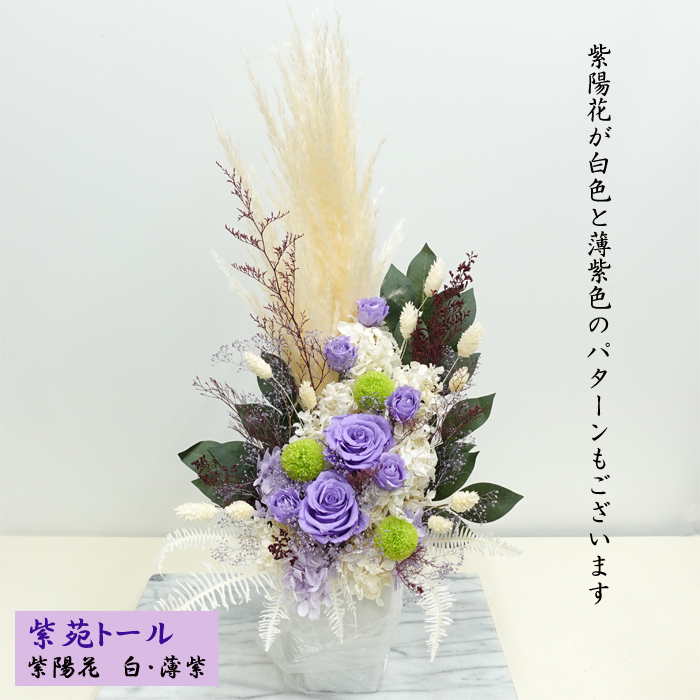【プリザーブドフラワー 紫苑トール 仏花】特大 仏花[法事]63cm 格調高いお供え花 高さのある紫苑の豪華アレンジメント【トールサイズ】プリザ大輪『紫の薔薇』と希少なプリザーブドフラワーのお供え花■(特Lサイズ) 白いワイルドパンパスを伸びやかにあしらって、送料無料