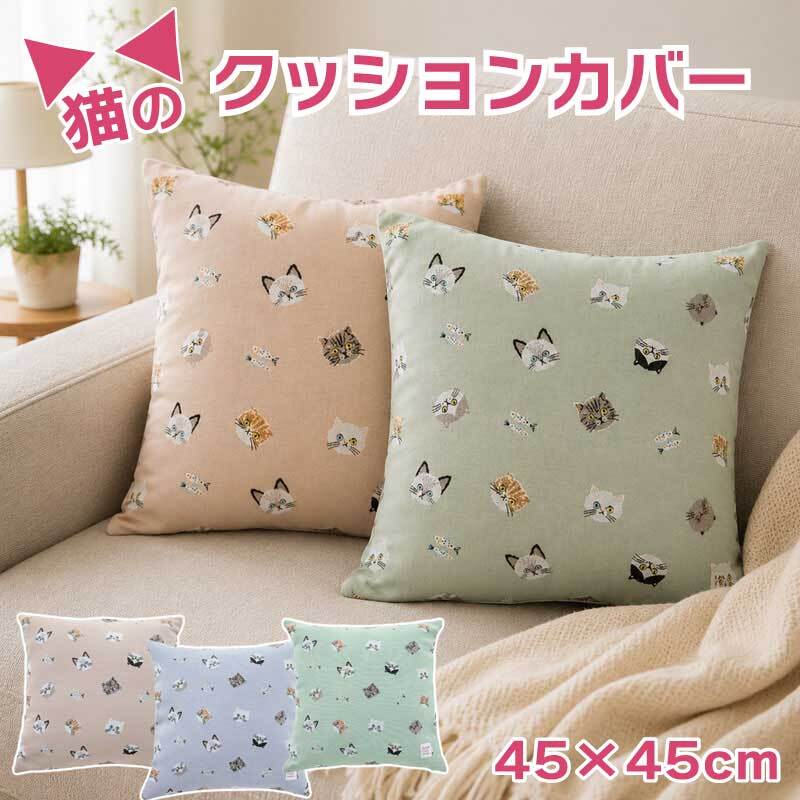 クッションカバー 45×45cm おしゃれ 北欧 カバーのみ かわいい シンプル ネコ 可愛い インテリア 猫 模様替え クッション 引っ越し 正方形 大掃除 贈り物 カフェ プレゼント ギフト 韓国インテリア 猫雑貨 ねこ ファブリック ピンク パープル