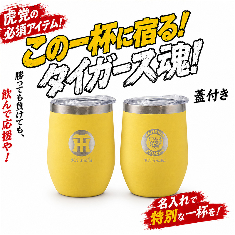 阪神タイガース 承認 名入れ タンブラー カップ ステンレス 保温 保冷 350ml 野球 洗いやすい シンプル おしゃれ かわいい 男性 女性 卒業 名前入り プレゼント ギフト 誕生日 オリジナル 名前入り おそろい 退職祝い 記念品 おしゃれ 面白い センス 古希 喜寿 傘寿 米寿 卒寿 白寿 百寿 敬老の日