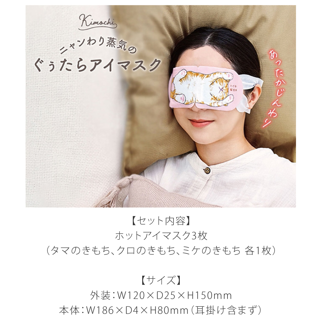 蒸気のぐぅたらアイマスク アソート3枚入り （ タマ・クロ・ミケ 各1枚） ホットアイマスク 目の疲れ プチギフト 猫 ネコ 雑貨 退職 転勤 お礼 女性 男性 クリスマス ホワイトデー 挨拶 退職 異動 お配り ばらまき お返し 安眠 ホット 誕生日 女性 男性 かわいい リラックス 無料ラッピング メッセージカード