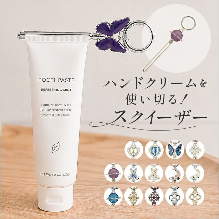 チューブスクイーザー 通販 チューブ絞り ねじ式 おしゃれ かわいい ギフト 贈り物 アルミ製 歯磨き粉 バッグチャーム カラビナ付き 便利グッズ エコグッズ 最後まで使える ファッション小物 携帯用