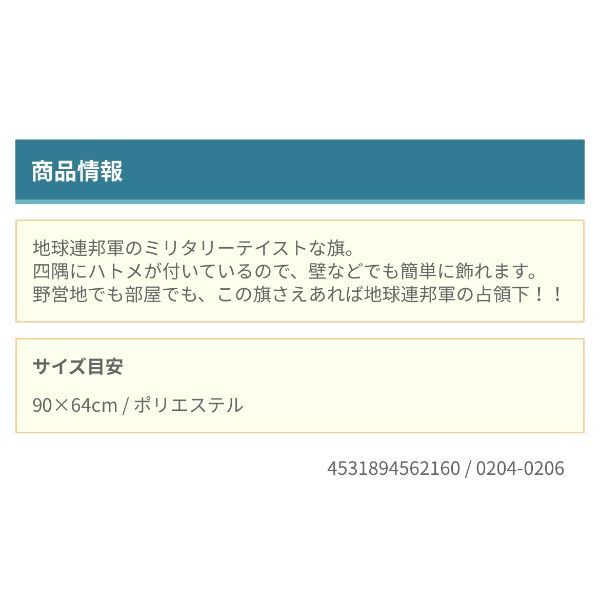 機動戦士ガンダム   地球連邦軍 ミリタリーフラッグ インテリア タペストリー ネイビー COSPA
