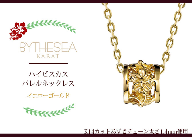 ゴールド ネックレス ハワイアンジュエリー ネックレス バレル 樽 ハイビスカス 透かし模様 14K K14イエローゴールド 14k k14カットあずきチェーン太1.4mm ギフトラッピング可能 彼女 妻 女性 レディース プレゼント ハロウィン 【品番：CG-GP106-CH1020】