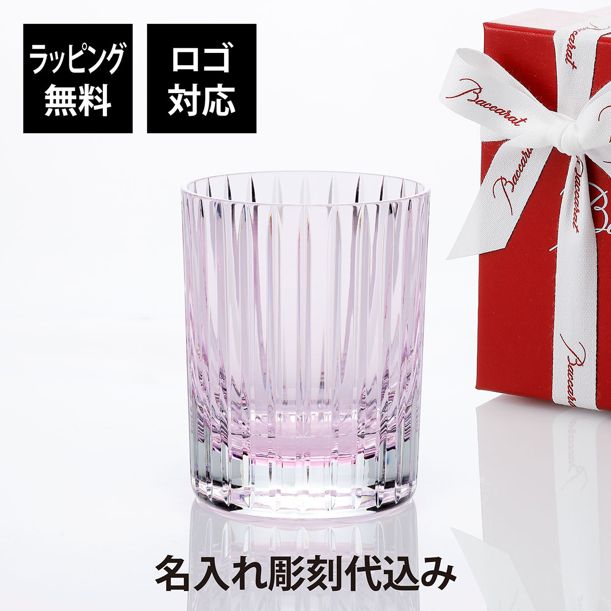 Baccarat バカラ ハーモニー カラータンブラー パステル ピンク 単品 名入れ彫刻代込み 母の日 名入れ ギフト プレゼント 誕生日 記念日 ホールインワン グラス 還暦 退職 受賞 名前 刻印 法人記念品 高級 ブランド 正規品 紙袋付 ロックグラス