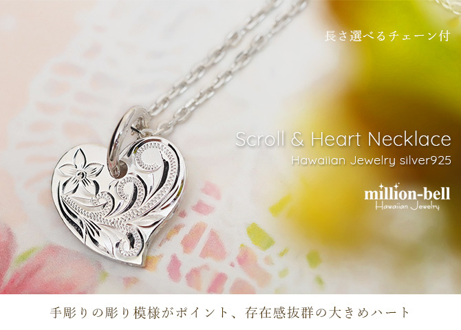 ハワイアンジュエリー ネックレス シルバー ネックレス 刻印 無料 誕生石入れ可 フラットハート サイド飾り彫り カービング シルバー925 ギフトラッピング可能 チェーン 長さ選べる プレゼント ハロウィン 【品番：CG-SP2587】