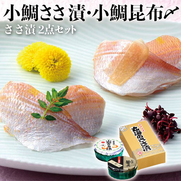 ささ漬2点セット(小鯛ささ漬・小鯛昆布〆)　小鯛・小鯛昆布〆 各70g×1樽　福井県小浜市より直送　お魚料理　海産物　ギフト　お中元　お盆の手土産　送料無料