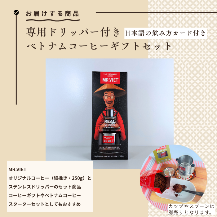ベトナムコーヒー ギフトセット ｜ステンレスフィルター＆オリジナルコーヒーセット（細挽き）