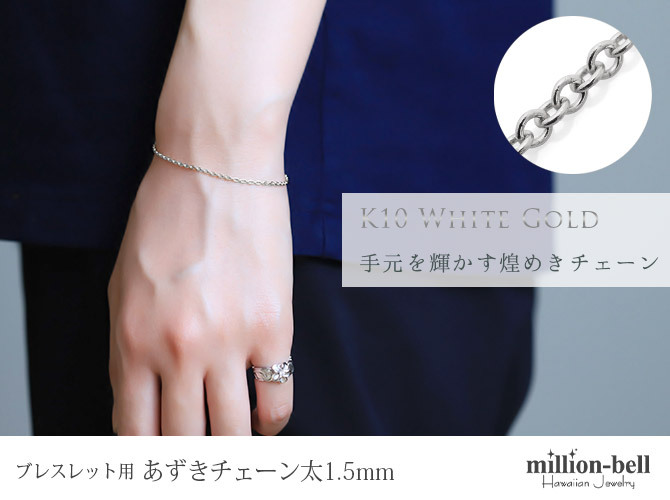 ブレスレットチェーン あずきチェーン 太さ1.5mm K10ホワイトゴールド 長さ選べる 15 ～20 ブレスレット チェーン ハワイアンジュエリー メンズ レディース 誕生日 プレゼント ハロウィン 【品番：CH176-B-W】