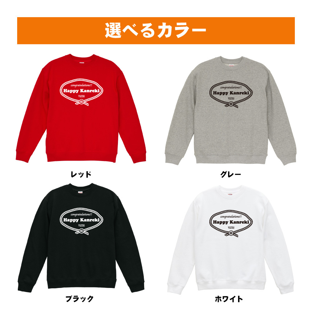 還暦祝い 名入れ無料トレーナー 男性 女性 共通【レトロロープ】プレゼント スウェット 還暦 お祝い 60歳の誕生日 