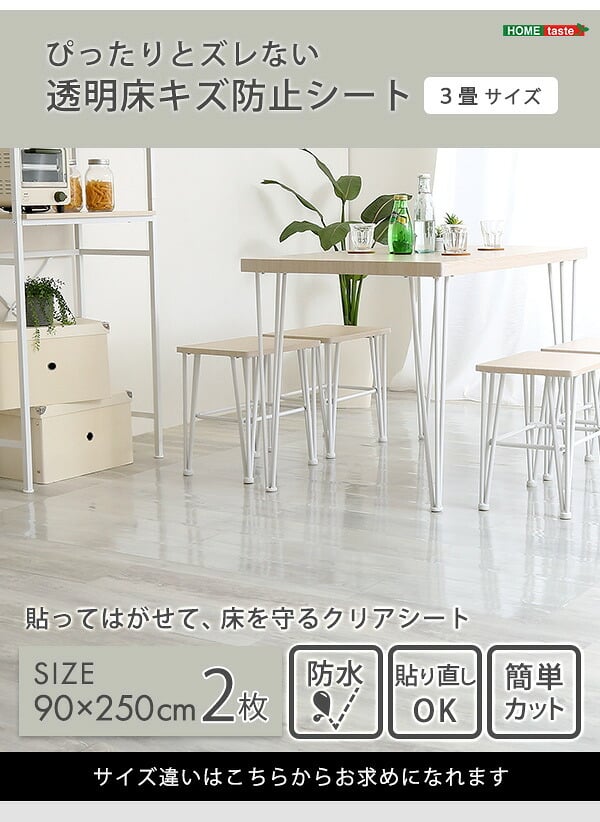 ラグ カーペット ダイニング 90×250×2枚 ３畳サイズ ぴったりとズレない透明ダイニング ダイニングマット 3畳 フロアシート シート PVC 透明 光沢 防水 薄型 ズレない 貼るタイプ ハサミで切れる カット出来る 何度も貼り直し可能