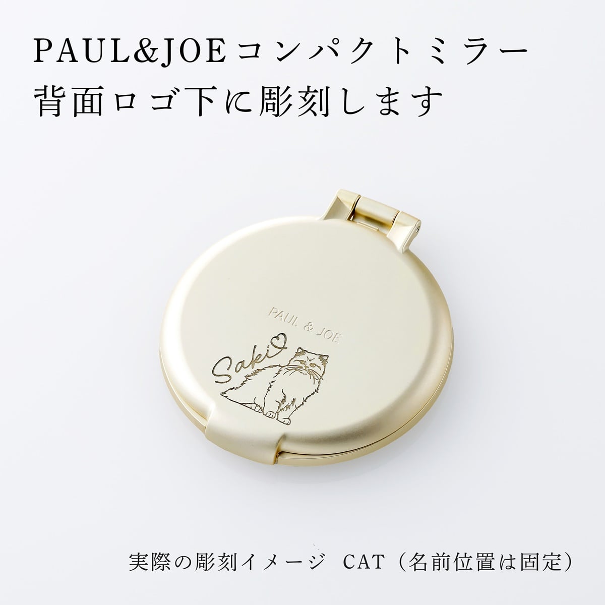 PAUL&JOE ポール&ジョー コンパクトミラー（イラスト対応：DOG・CAT） 名入れ彫刻代込み 名前 彫刻 刻印 お祝い プレゼント ギフト 記念日 高級 ブランド 誕生日 コスメ メイク 化粧直し メイク小物 コンパクトミラー ミラー 犬 猫 アニマル